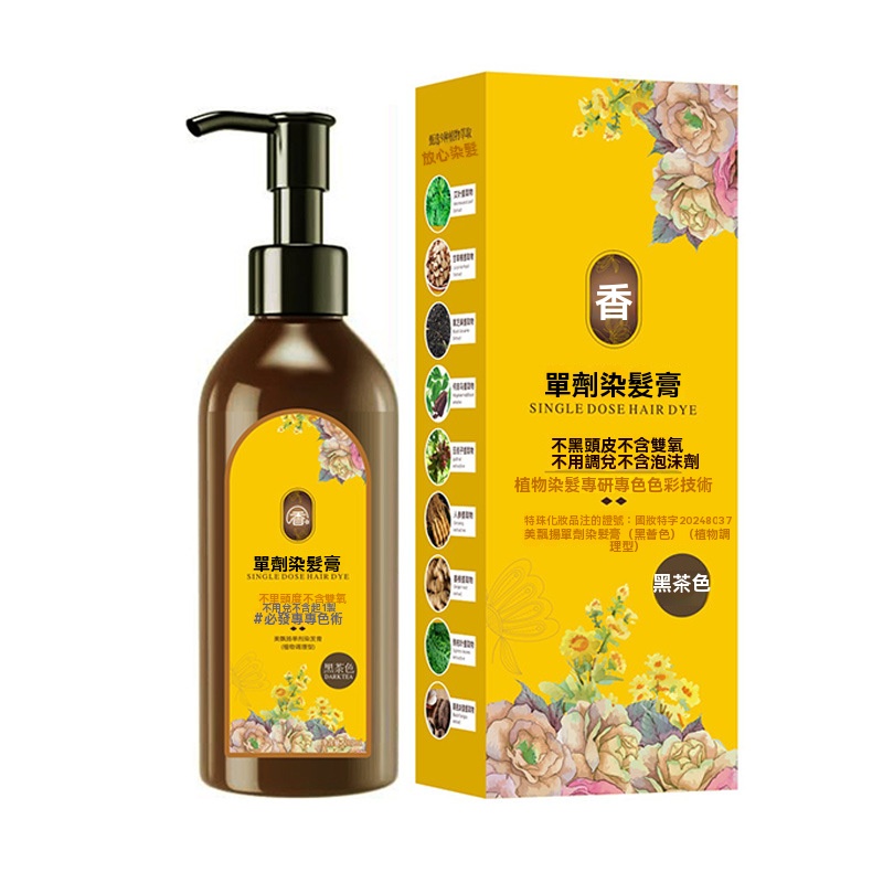 單劑植萃染髮膏，花香沁人，零刺激遮白髮，不傷手不傷頭皮，溫和染髮